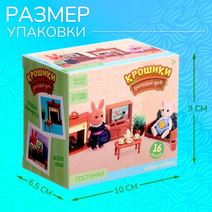 Набор мебели &laquo;Крошики. Уютный дом&raquo;, гостиная, 16 предметов