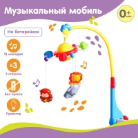Мобиль музыкальный на кроватку &laquo;Джунгли&raquo;, с ночником