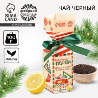Новый год! Чай чёрный &laquo;Новогодняя почта&raquo; с лимоном, в коробке конфете, 100 г.