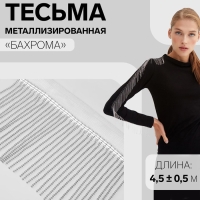Тесьма металлизированная &laquo;Бахрома&raquo;, 10 см, 4,5 &plusmn; 0,5 м, цвет белый