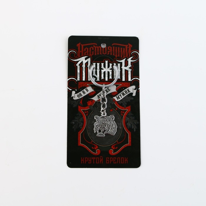 Брелок для ключей металлический &laquo;Настоящий мужик&raquo;, 7 х 3 см