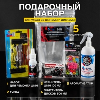 Подарочный набор для ухода за шинами и дисками Grand Caratt: набор для ремонта бескамерных шин, губка автомобильная, чернитель шин 100 мл, очиститель дисков и тормозов 500 мл, ароматизатор подвесной Подарочный набор для ухода за шинами и дисками Grand Caratt: набор для ремонта бескамерных шин, губка автомобильная, чернитель шин 100 мл, очиститель дисков и тормозов 500 мл, ароматизатор подвесной