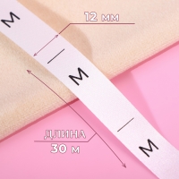 Размерник сатиновый, &laquo;M&raquo;, 1000 шт, 12 мм, 30 м, цвет белый