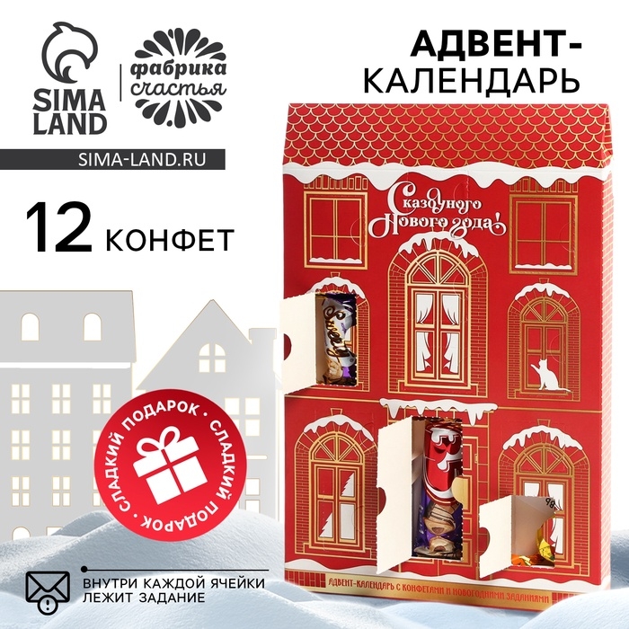 Адвент-календарь &laquo;Сказочного нового года&raquo;, конфеты 12 шт