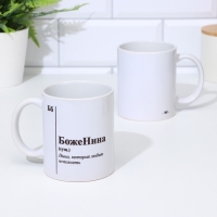 Кружка чайная керамическая именная &laquo;БожеНина&raquo;, белая, 320 мл