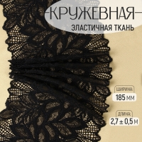 Кружевная эластичная ткань, 185 мм &times; 2,7 &plusmn; 0,5 м, цвет чёрный
