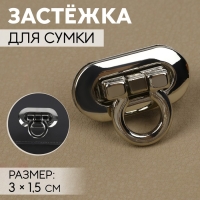 Застёжка для сумки, 3 &times; 1,5 см, цвет серебряный