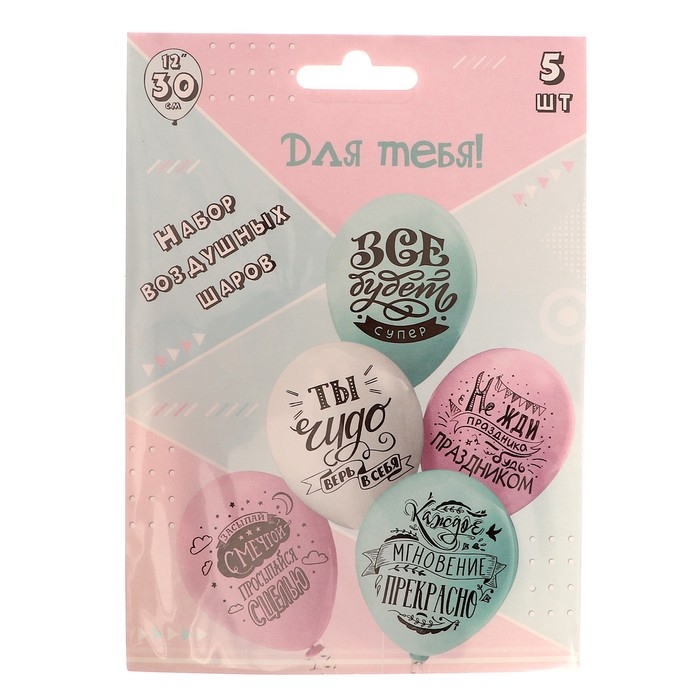 Шар латексный 12" &laquo;Для тебя!&raquo;, 2-сторонний, набор 5 шт.
