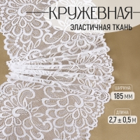Кружевная эластичная ткань, 185 мм &times; 2,7 &plusmn; 0,5 м, цвет белый