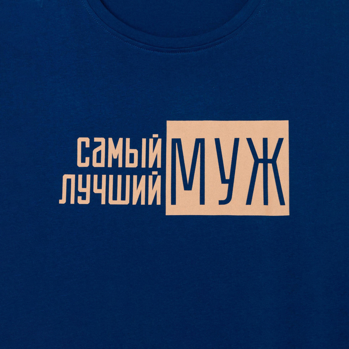 Пижама мужская KAFTAN "Лучший муж" р.52