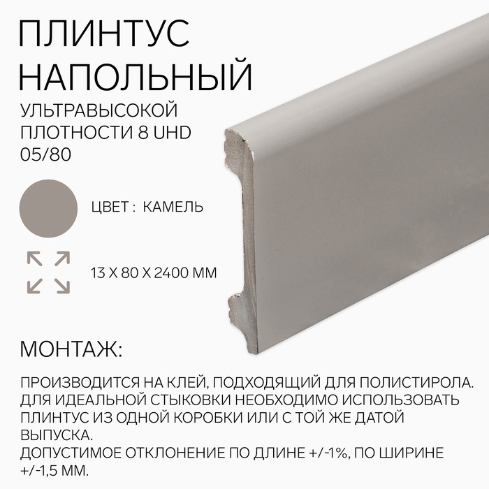 Плинтус напольный 8 UHD 05/80 13х80х2400 мм, камель Плинтус напольный 8 UHD 05/80 13х80х2400 мм, камель