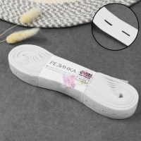 Резинка вязаная, перфорированная, 20 мм, 10 &plusmn; 0,5 м, цвет белый