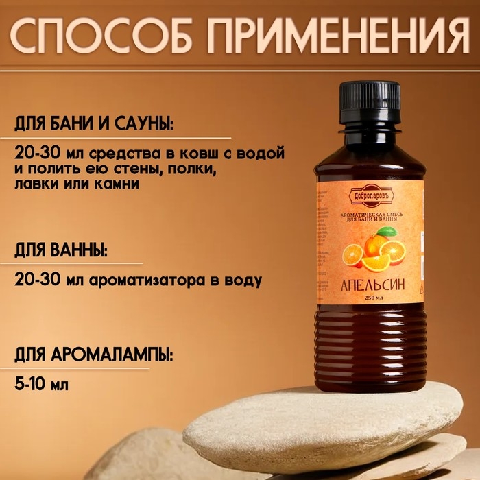 Ароматизатор для бани и ванны &laquo;Апельсин&raquo;, натуральная, 250 мл., "Добропаровъ"