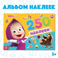 Альбом 250 наклеек &laquo;Маша и медведь&raquo;, 17 &times; 24 см, 12 стр., Маша и Медведь