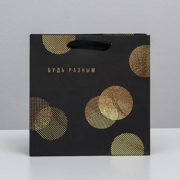 Пакет подарочный ламинированный квадратный, упаковка, &laquo;Будь разным&raquo;, 22 х 22 х 11 см