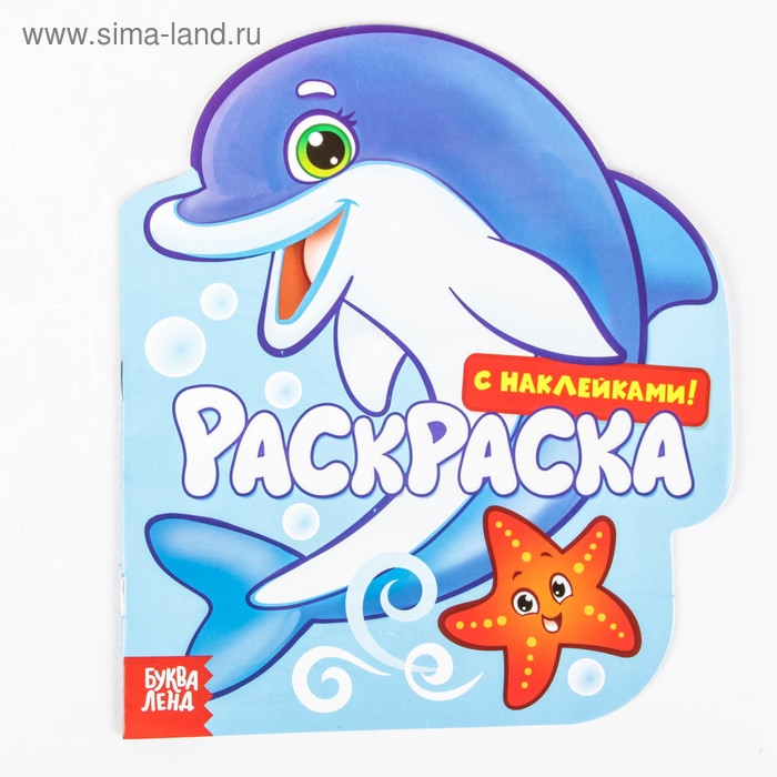 Раскраска с наклейками &laquo;Подводный мир&raquo;, 16 стр.