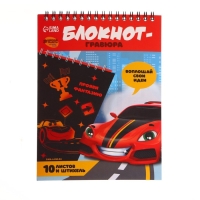 Гравюра блокнот детский &laquo;Крутая тачка&raquo;, 10 листов, штихель, для мальчика