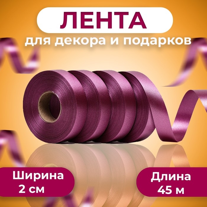 Лента для декора и подарков, рубиновая, 2 см х 45 м Лента для декора и подарков, рубиновая, 2 см х 45 м