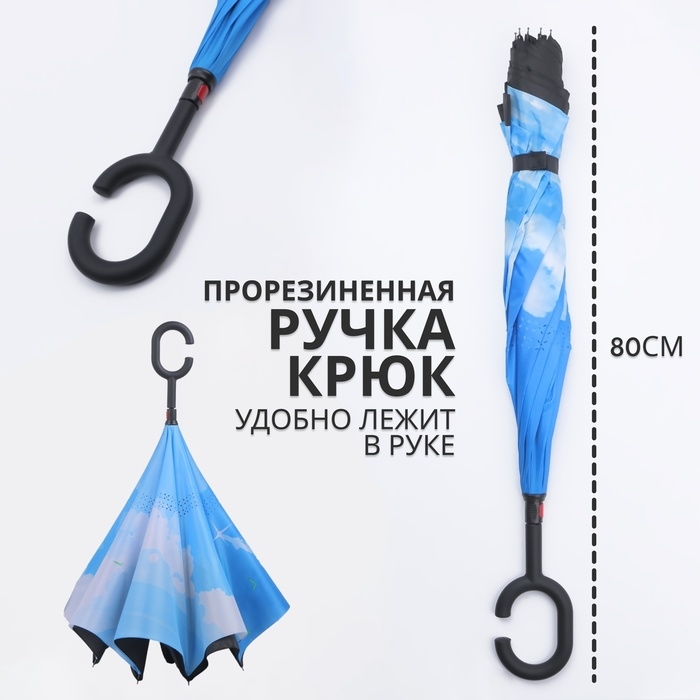 Зонт - наоборот &laquo;Небеса&raquo;, механический, 8 спиц, R = 53/60 см, D = 120 см, цвет МИКС