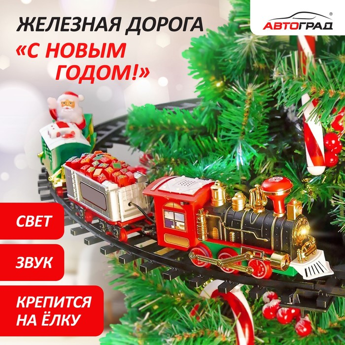 Железная дорога &laquo;С Новым Годом&raquo;, крепление вокруг ёлки