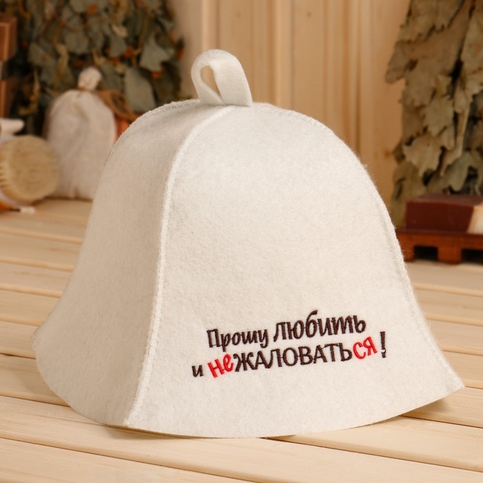 Шапка для бани Шапка для бани "Прошу любить и не жаловаться!" экофетр