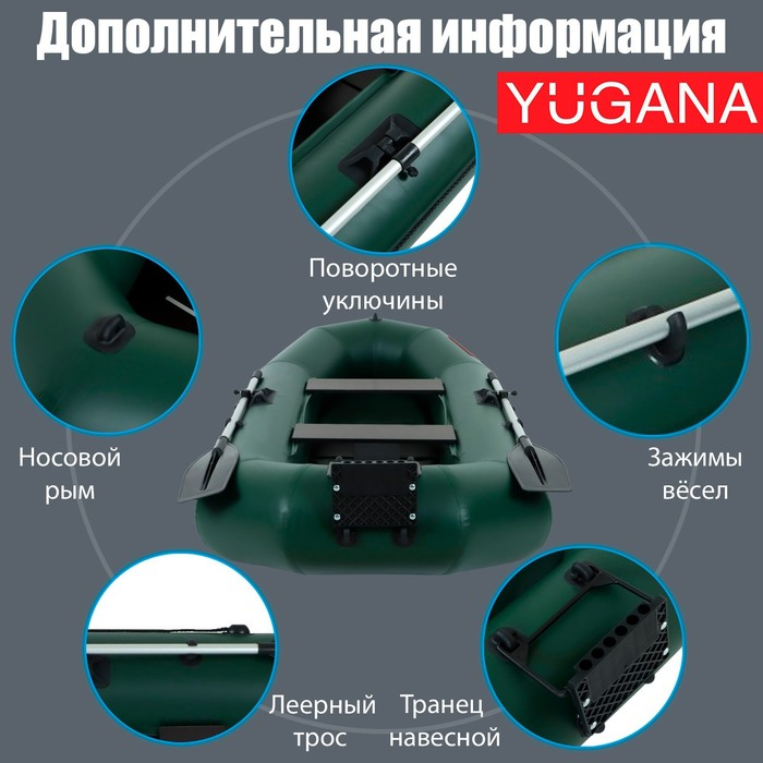 Лодка YUGANA R-260 PC ТР, реечная слань+транец, цвет олива Лодка YUGANA R-260 PC ТР, реечная слань+транец, цвет олива