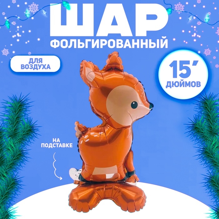 Шар фольгированный 15" &laquo;Олень&raquo;, на подставке, под воздух
