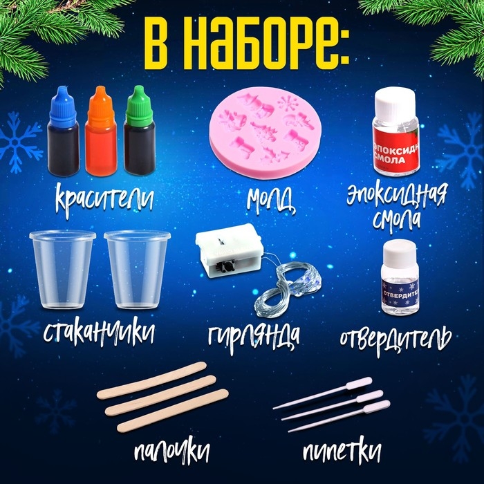 Набор для опытов &laquo;Новогодняя гирлянда&raquo;, из эпоксидной смолы