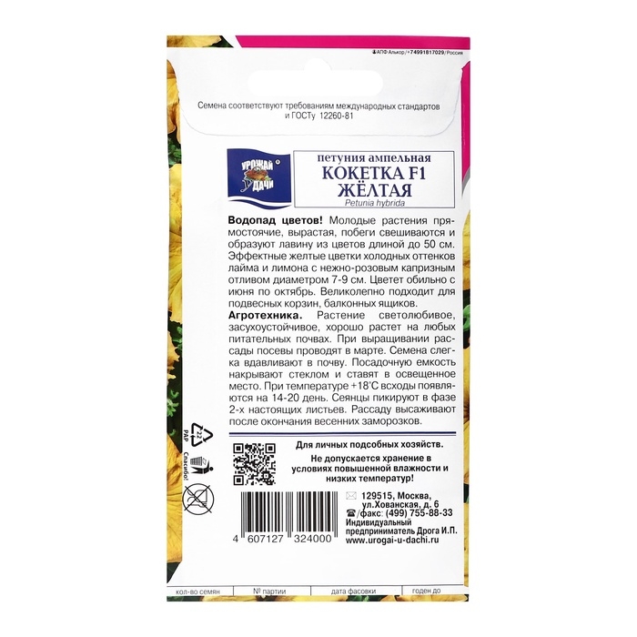 Семена цветов Петуния "КОКЕТКА", Жёлтая, F1, 0,01 гр