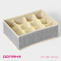 Органайзер для хранения белья Доляна &laquo;Европа&raquo;, 12 ячеек, 27&times;20&times;10 см, цвет бежевый