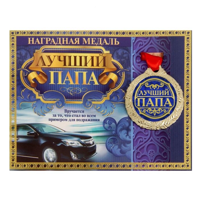 Медаль на открытке &laquo;Лучший папа&raquo;, d=4 см.
