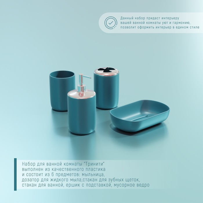 Набор аксессуаров для ванной комнаты &laquo;Тринити&raquo;, 6 предметов (мыльница, дозатор для мыла, два стакана, ёрш, ведро), цвет голубой
