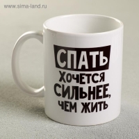 Кружка &laquo;Спать хочется сильнее, чем жить&raquo;, 300 мл