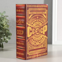 Сейф-книга дерево кожзам "СССР - деньги храню в советском рубле" 17х11х5 см Сейф-книга дерево кожзам "СССР - деньги храню в советском рубле" 17х11х5 см