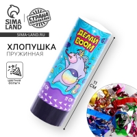 Хлопушка пружинная поворотная «Делай BOOM»,11 см Хлопушка пружинная поворотная «Делай BOOM»,11 см