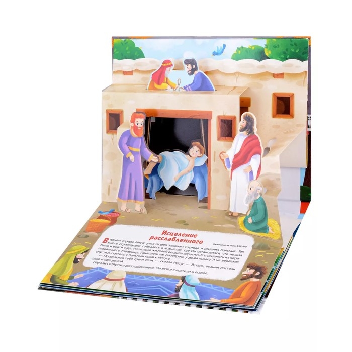 Книжка-панорамка &laquo;Чудеса Иисуса&raquo;