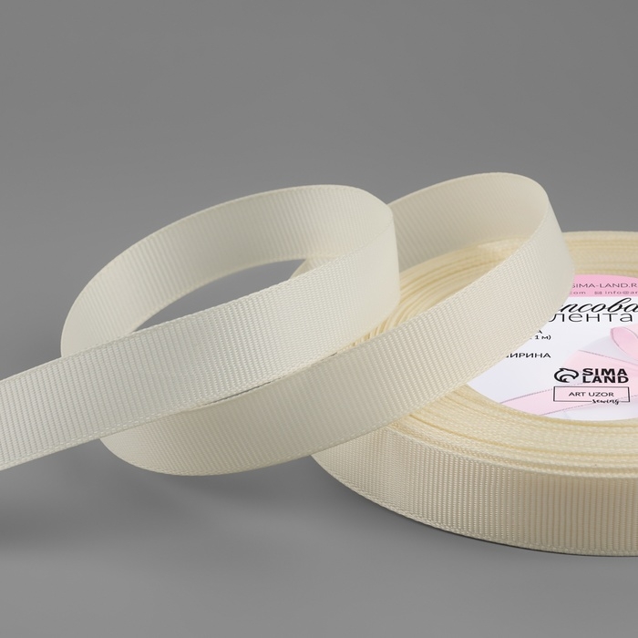 Лента репсовая, 15 мм, 23 &plusmn; 1 м, цвет молочный №08