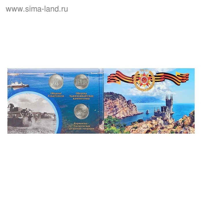 Альбом коллекционных монет Альбом коллекционных монет "Освобождение Крыма" 5 монет