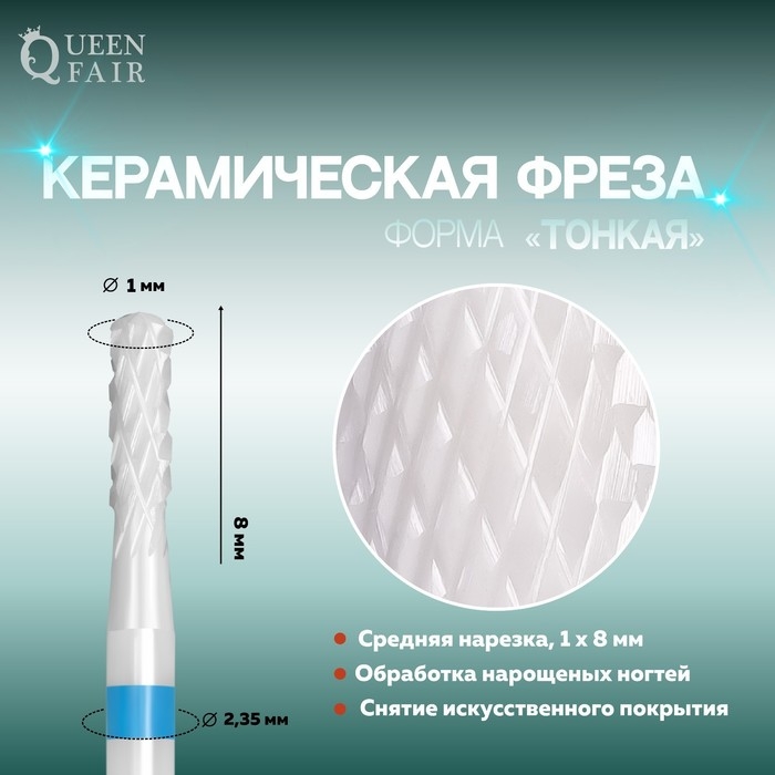 Фреза керамическая для маникюра &laquo;Тонкая&raquo;, средняя нарезка, d=2&times;8&times;2.35 мм, в пластиковом футляре, белая