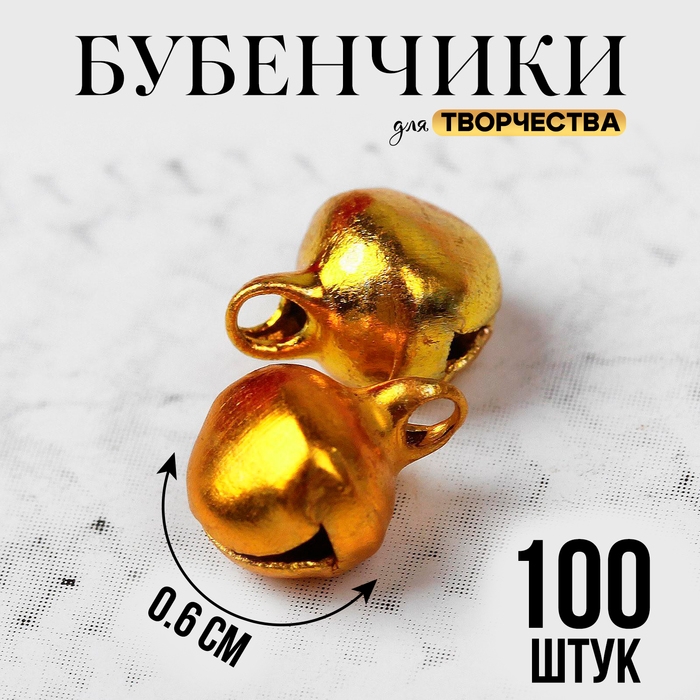 Бубенчики для рукоделия, набор 100 шт., размер 1 шт. — 0,6 см, цвет золотистый Бубенчики для рукоделия, набор 100 шт., размер 1 шт. — 0,6 см, цвет золотистый