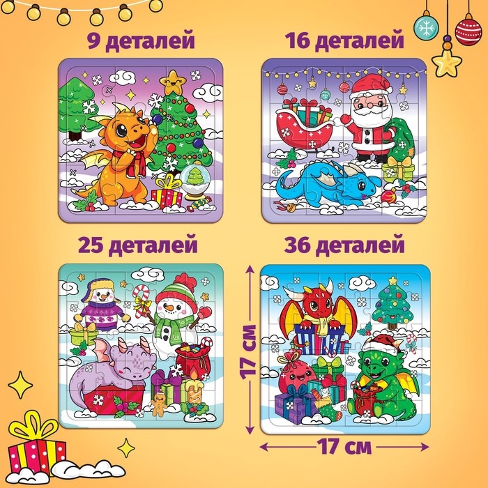 Пазлы 4 в 1 «Дракончики дарят подарки», 9, 16, 25, 36 элементов Пазлы 4 в 1 «Дракончики дарят подарки», 9, 16, 25, 36 элементов