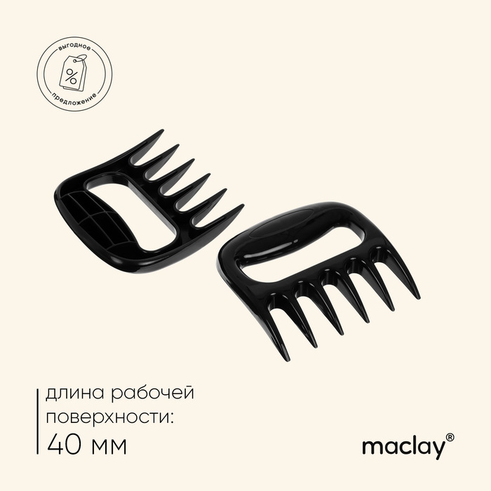 Когти для разделки мяса Maclay, пластик, набор из 2 шт. Когти для разделки мяса Maclay, пластик, набор из 2 шт.