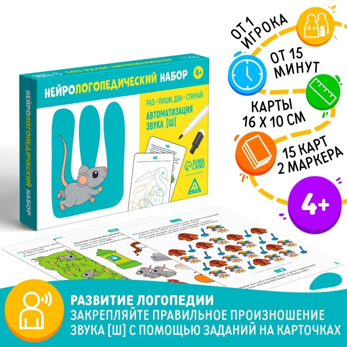 Нейрологопедический набор &laquo;Раз - пиши, два - стирай. Автоматизация звука [Ш]&raquo;, 15 карт, 2 маркера, 4+