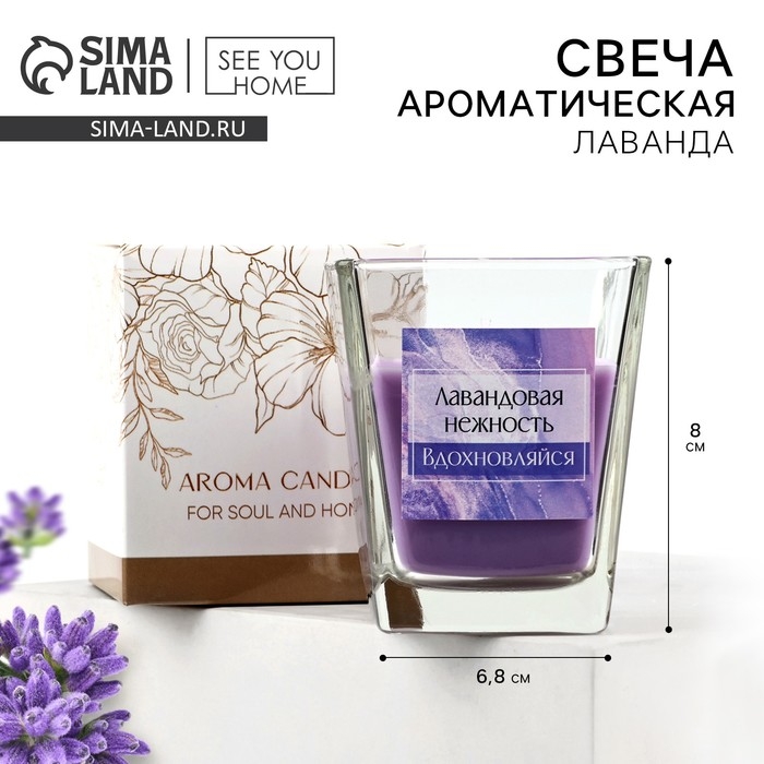 Свеча ароматическая в стекле &laquo;Лавандовая нежность&raquo;, 6,8 х 8 см.