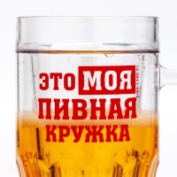 Пивная кружка пластиковая охлаждающая Дорого внимание «МОЯ пивная кружка», 420 мл Пивная кружка пластиковая охлаждающая Дорого внимание «МОЯ пивная кружка», 420 мл