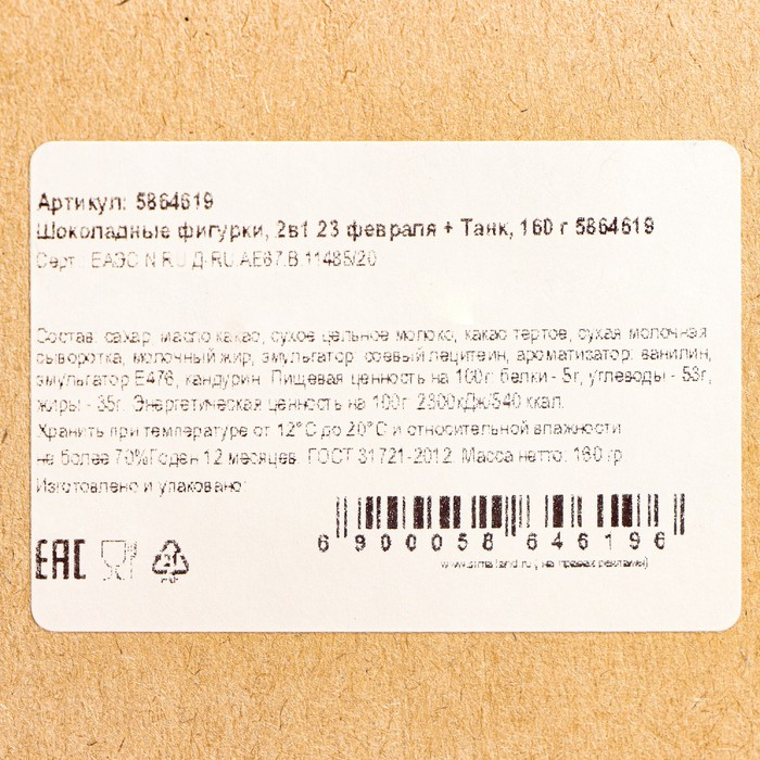 Шоколадные фигурки, 2 в 1 &laquo;23 февраля + Танк&raquo;, 160 г