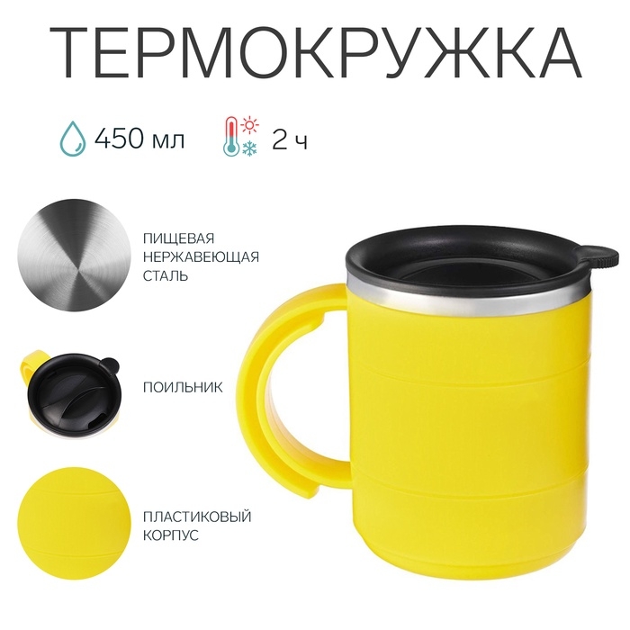 Термокружка Термокружка "Мастер К" Поход, 450 мл, с ручкой, сохраняет тепло 2 ч, 12.5 х 10.5 см, желтая