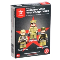 Конструктор &laquo;Минифигурки трех солдатиков&raquo;