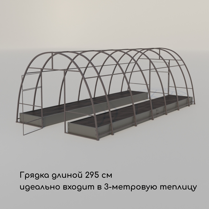 Грядка оцинкованная, компакт, 295 &times; 100 &times; 15 см, Greengo