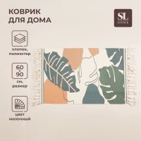 Коврик для дома SL Home Cotton, 60&times;90 см, цвет молочный